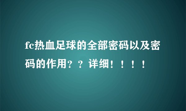 fc热血足球的全部密码以及密码的作用？？详细！！！！