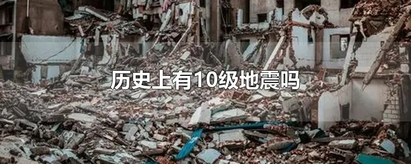 历史上有10级地震吗