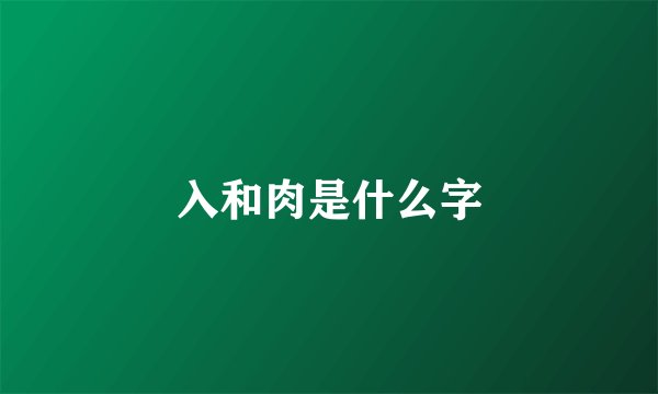 入和肉是什么字