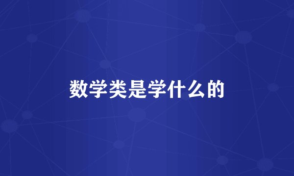 数学类是学什么的
