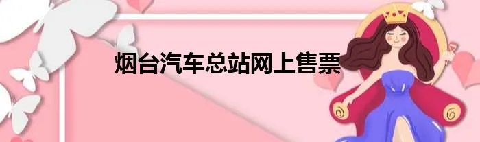 烟台汽车总站网上售票
