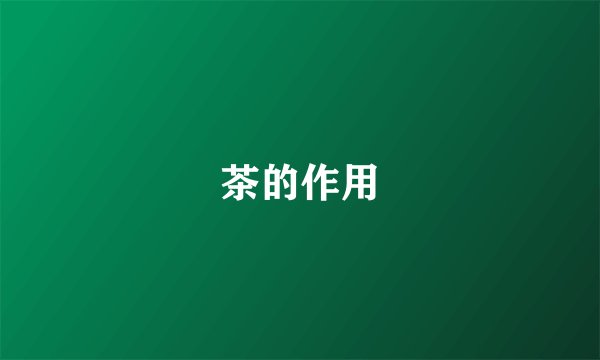 茶的作用