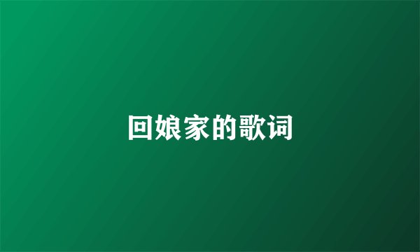 回娘家的歌词