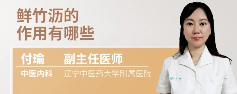 鲜竹沥的作用有哪些