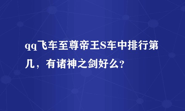 qq飞车至尊帝王S车中排行第几，有诸神之剑好么？