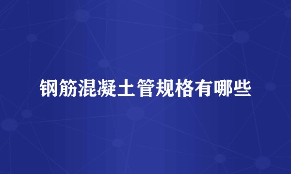 钢筋混凝土管规格有哪些