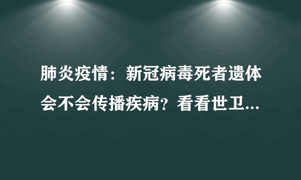 肺炎疫情：新冠病毒死者遗体会不会传播疾病？看看世卫组织的说法