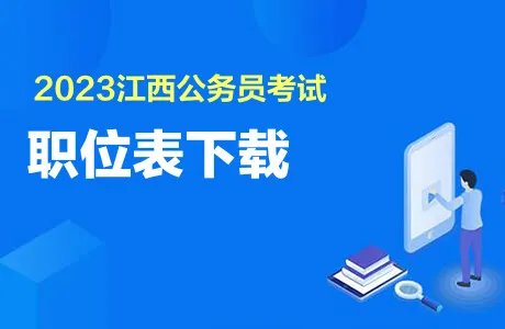 2023年江西省省考职位表一览