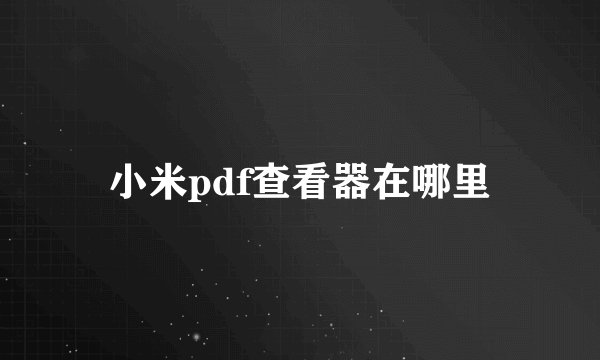 小米pdf查看器在哪里