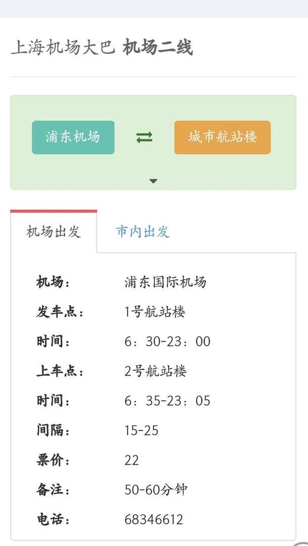 上海浦东机场大巴时刻表官网？