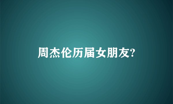 周杰伦历届女朋友?