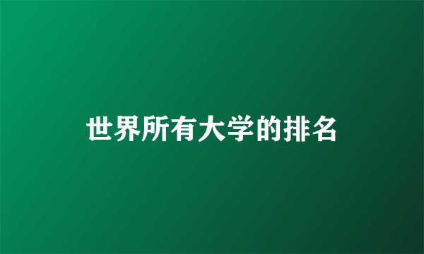 世界所有大学的排名
