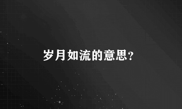 岁月如流的意思？
