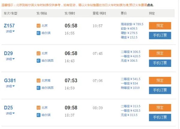 北京到哈尔滨的火车都有几点的