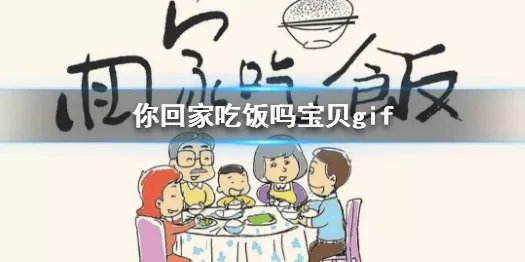 你回家吃饭吗宝贝完整视频 你回家吃饭吗宝贝表情包