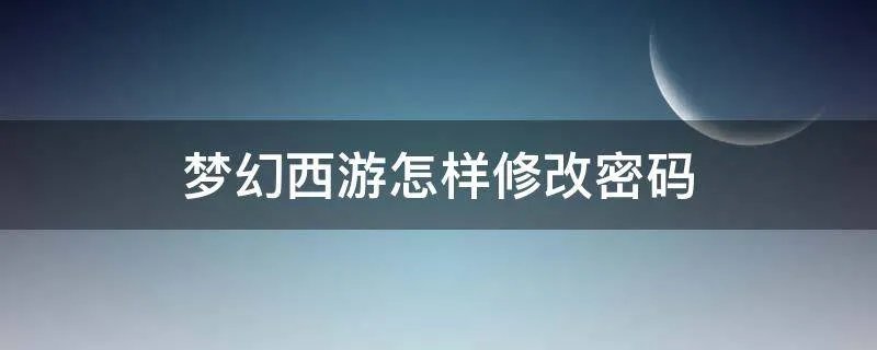 梦幻西游怎样修改密码