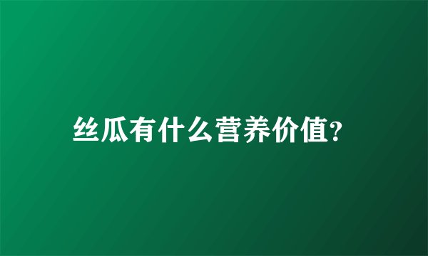 丝瓜有什么营养价值？