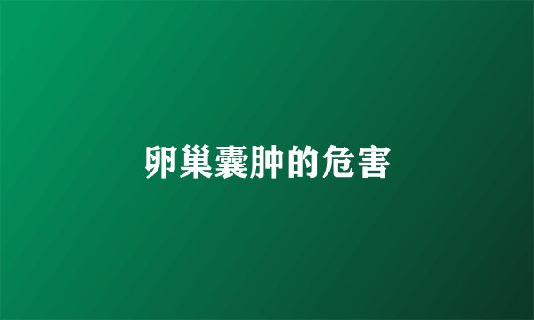 卵巢囊肿的危害