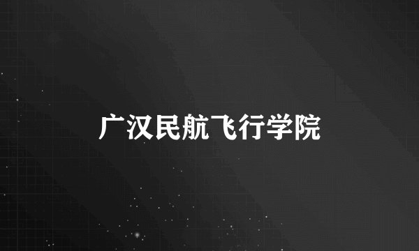 广汉民航飞行学院