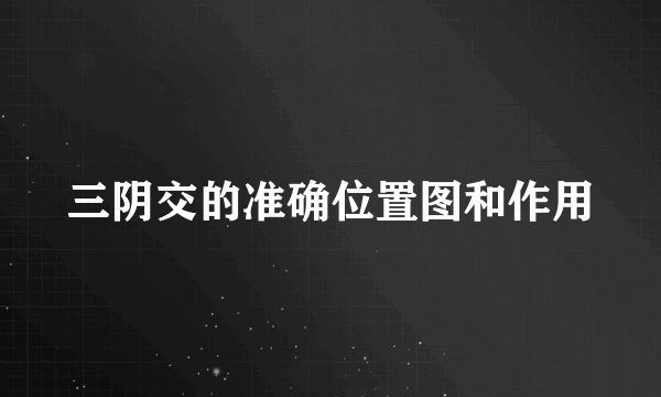 三阴交的准确位置图和作用