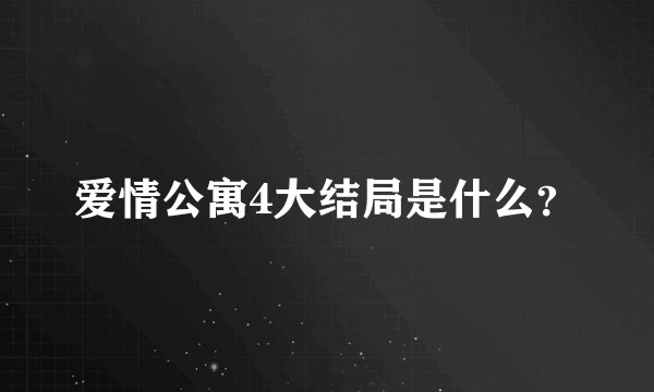 爱情公寓4大结局是什么？