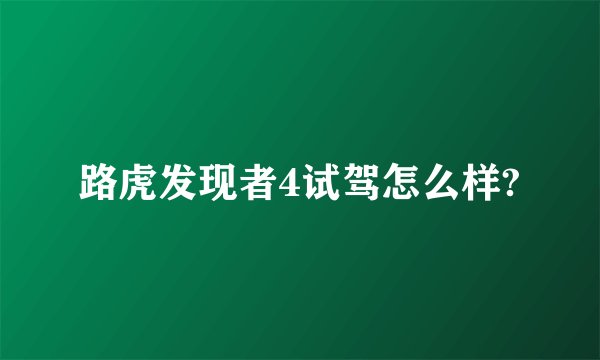 路虎发现者4试驾怎么样?