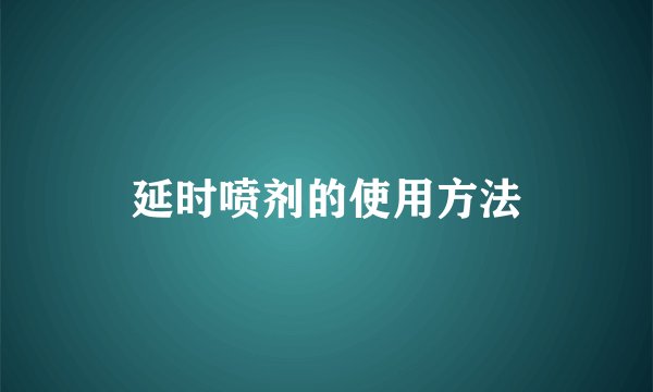 延时喷剂的使用方法
