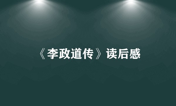《李政道传》读后感