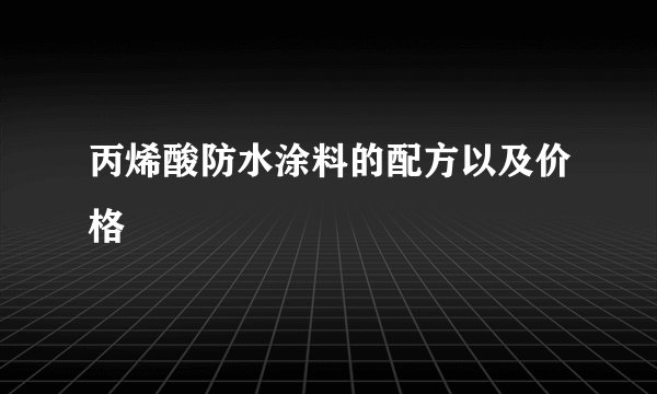 丙烯酸防水涂料的配方以及价格