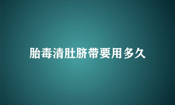胎毒清肚脐带要用多久