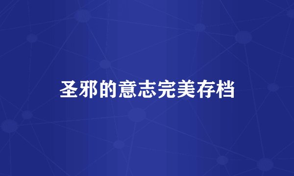 圣邪的意志完美存档
