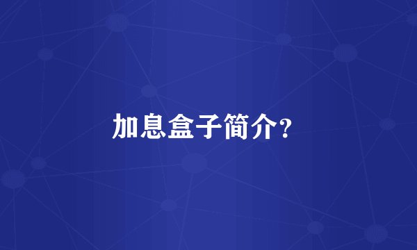 加息盒子简介？