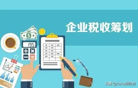 企业怎样合理进行财税筹划达到节税70%以上？