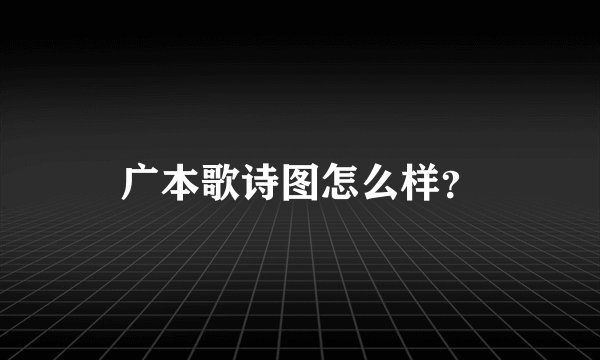 广本歌诗图怎么样？