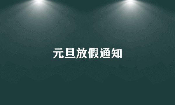 元旦放假通知
