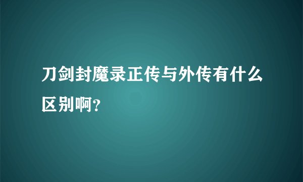 刀剑封魔录正传与外传有什么区别啊？