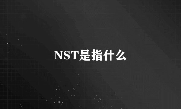 NST是指什么
