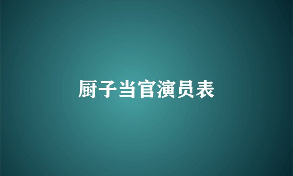 厨子当官演员表