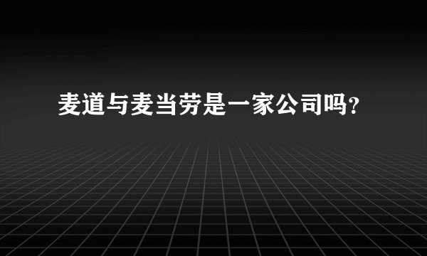 麦道与麦当劳是一家公司吗？