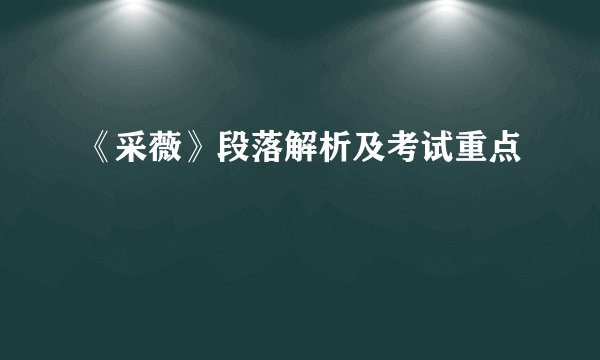 《采薇》段落解析及考试重点