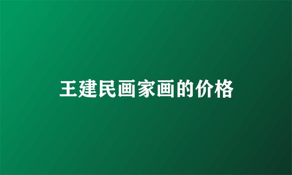 王建民画家画的价格