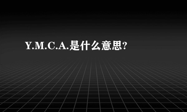 Y.M.C.A.是什么意思?