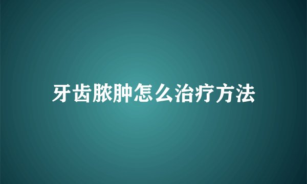 牙齿脓肿怎么治疗方法