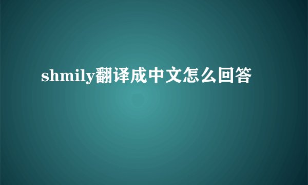 shmily翻译成中文怎么回答