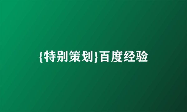 {特别策划}百度经验