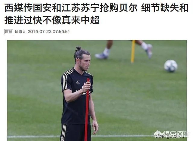 诚心致歉！白国华：贝尔不会加盟江苏苏宁了，我向球迷道歉，你怎么看此事？