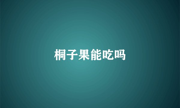 桐子果能吃吗
