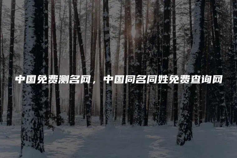 中国免费测名网，中国同名同姓免费查询网