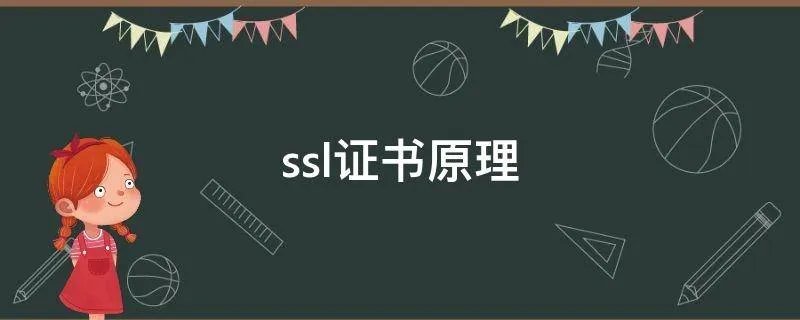 ssl证书原理