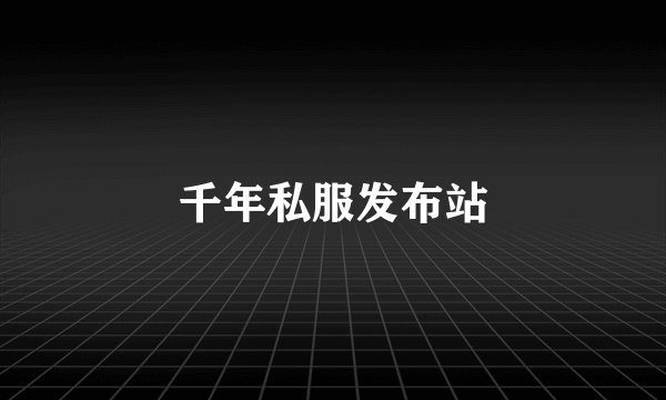 千年私服发布站